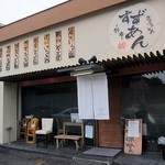 釜揚げうどん 鈴庵 - 