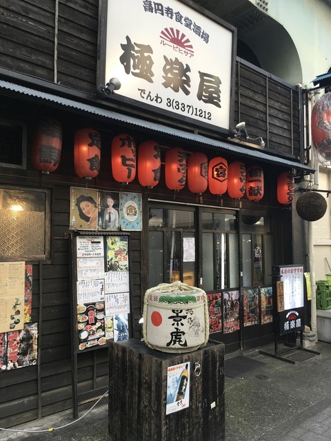 高円寺食堂酒場 極楽屋 高円寺 居酒屋 食べログ 高円寺食堂酒場 極楽屋 高円寺 居酒屋 食べログ