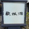 歐林洞 鎌倉本店