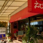 味のレストラン えびすや - 外観