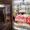 まぐろ屋ゑびす 伊丹空港店