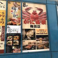 かに道楽 梅田店 - 