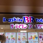 サーティワンアイスクリーム イーアス高尾店