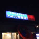 とみ八製麺店 - 