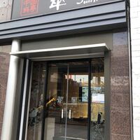 中国料亭 翠鳳 上野本店 - 