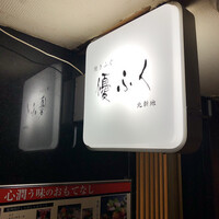焼きふぐ 優ふく 北新地店 - 優ふくさん  1階