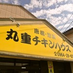 丸重チキンハウス - 