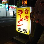 台湾ラーメン光陽 - 