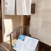 鮨 福原 - 