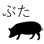 ●最喜歡濱松人的豬肉係列 (~~~) ●