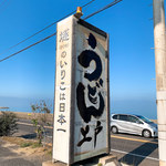 西端手打 上戸うどん - 