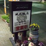 城北飯店 - 立て看板です。