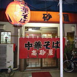 高砂屋 - 