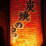 炭焼の串 クマノ きむら - 