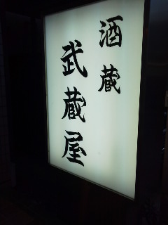 武蔵屋 name=