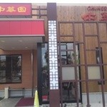 中華園 岡山本店