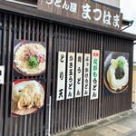 うどん屋 まつはま - まつはまさん