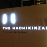 THE HACHIKINZAN - ロゴもすっきり　THE HACHIKINZAN