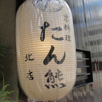 たん熊北店 本店 - 