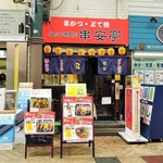 串かつ専門店 串安亭 - 入口