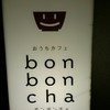 おうちカフェ bon bon cha