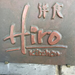 洋食Kitchen Hiro - 