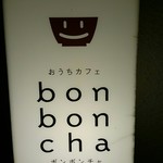 おうちカフェ bon bon cha - 