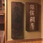 鯛屋旅館 - 看板