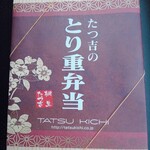Tatsukichi Ashikaga Asakura Ten - とり重弁当 680円