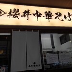 櫻井中華そば店 - 看板 暖簾