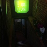 季節料理 萌乃 - 階段で地下へ