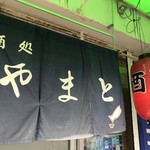たばこのヤマト - 居酒屋って暖簾と赤提灯？（２０１９．１２．２）