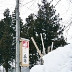 そば処 薬師 - お店の看板です