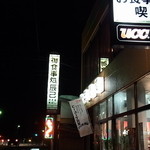 辰巳寿司 - 喫茶店とお寿司屋さんとラーメン屋さん・・・