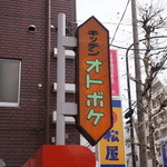 キッチンオトボケ - 