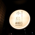 Tempura To Wain Kojima Nishiki Bashi Ten - 