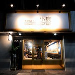 天ぷらとワイン 小島 - 外観写真: