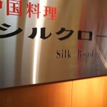 中国料理 シルクロード - 