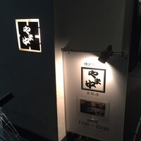 博多もつ鍋 やま中 赤坂店 - 