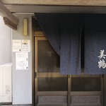 うなぎの美鶴 - 