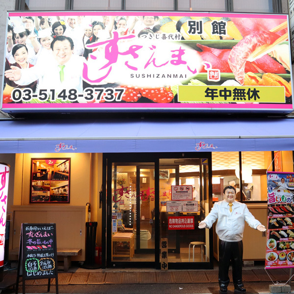 写真 すしざんまい 別館 築地市場 寿司 食べログ