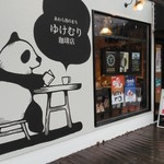 ゆけむり珈琲店 - お店の前