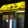 大阪大勝軒 本店