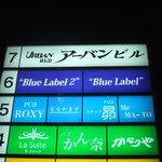 ブルーラベル - 看板