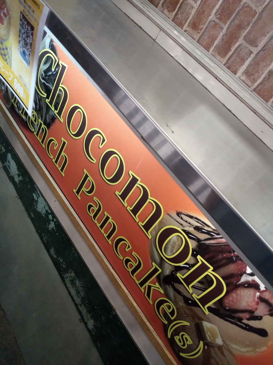 写真 : ショコモンフレンチパンケーキ 西武ドーム店 （Chocomon French  