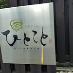 抹茶さろん ひとこと - 