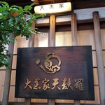 大黒家天麩羅 - 看板。