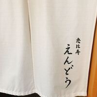 恵比寿 えんどう - 