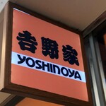 吉野家 - 