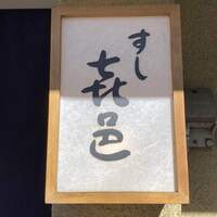 すし 喜邑 - 